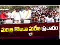 Minister Konda Surekha Campaign |సిద్ధిపేట జిల్లాలో మెదక్ కాంగ్రెస్ అభ్యర్థి నీలం మధు ప్రచారం | 10TV