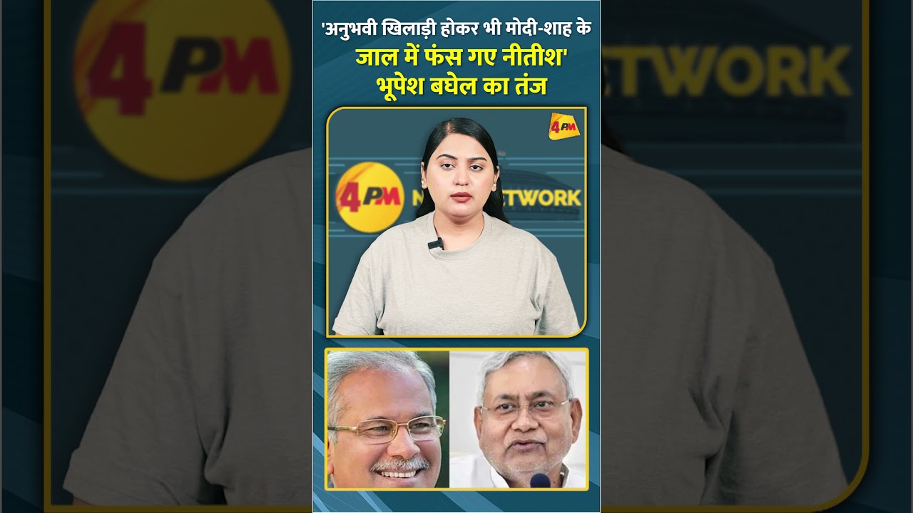 'अनुभवी खिलाड़ी होकर भी मोदी-शाह के जाल में फंस गए नीतीश' भूपेश बघेल का तंज #shorts #short