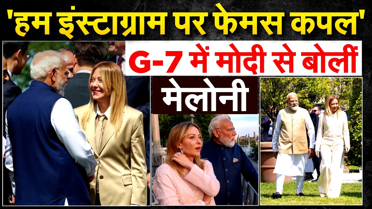 G-7 Summit में PM Narendra Modi और Meloni की हंसी-ठिठोली वायरल!