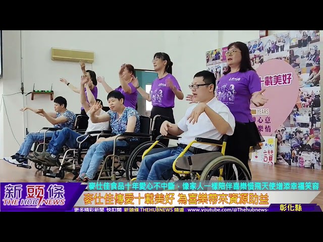 影音/麥仕佳傳愛十年愛心不中斷 陪伴喜樂慢飛天使慶生帶來幸福與感動