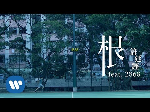 許廷鏗 Alfred Hui - 根 (feat. 2868) Root (Official Music Video)