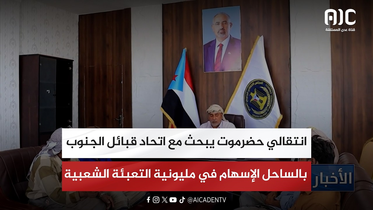 انتقالي حضرموت يبحث مع اتحاد قبائل الجنوب بالساحل الإسهام في مليونية التعبئة الشعبية