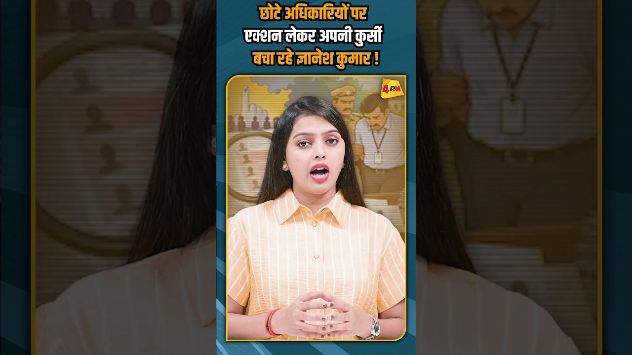 छोटे अधिकारियों पर एक्शन लेकर अपनी कुर्सी बचा रहे ज्ञानेश कुमार !