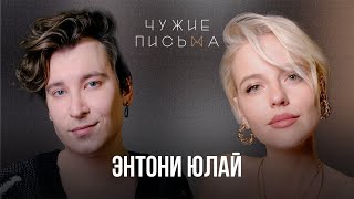 Мои успехи не замечали | Чужие письма | Энтони Юлай
