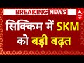 Sikkim Assembly Elections Results: सिक्किम में SKM को बड़ी बढ़त, 24 सीटों पर SKM आगे  | ABP News