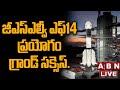 జీఎస్ఎల్వీ ఎఫ్ 14 ప్రయోగం గ్రాండ్ సక్సెస్.. | GSLV F14 Launch Was Success | ABN Telugu