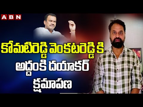 Addanki Dayakar apologises to MP Komatireddy Venkat Reddy Addanki Dayakar apologises to MP Komatireddy Venkat Reddy