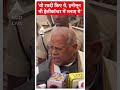 Bihar Politics: वो शादी किए थे, हनीमून भी हेलीकॉप्टर में मनाए थे- Jitan Ram Manjhi #abpnewsshorts