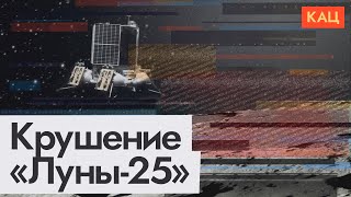 Личное: Крушение станции «Луна-25» | Причины провала миссии Роскосмоса (English subtitles) @Max_Katz