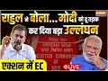 Modi Vs Rahul LIVE: राहुल ने बोला...  मोदी को तू तड़ाक कर दिया बड़ा उल्लंघनएक्शन में EC | Election