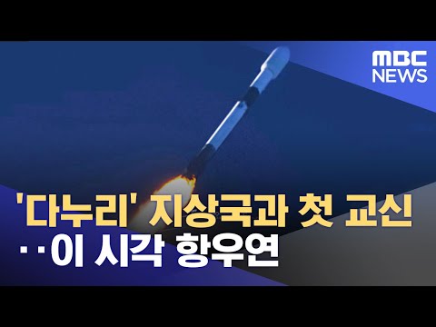 '다누리' 지상국과 첫 교신‥이 시각 항우연 (2022.08.05/930MBC뉴스)