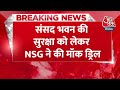 Breaking News: Parliament House की सुरक्षा को लेकर NSG ने की मॉक ड्रिल |Security of Parliament House  - 01:06 min - News - Video