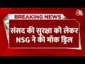 Breaking News: Parliament House की सुरक्षा को लेकर NSG ने की मॉक ड्रिल |Security of Parliament House