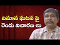 Flight accident follow up  || విమాన ఘటన పై రెండు విచారణ లు
