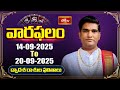 వారఫలం - Weekly Horoscope By Dr Sankaramanchi Ramakrishna Sastry | 14th Sep - 20th Sep 2025