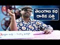 Teenmaar News : Bithiri Sathi As Director,  Sathi Writes Story On Telangana