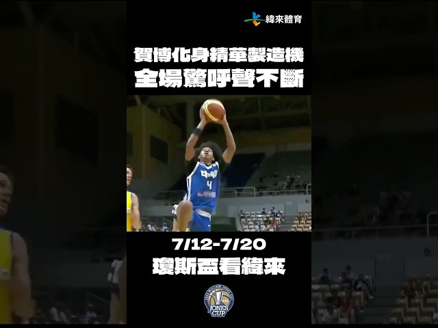 【瓊斯盃經典回顧】賀博化身Highlight 製造機 全場驚呼不斷🫨