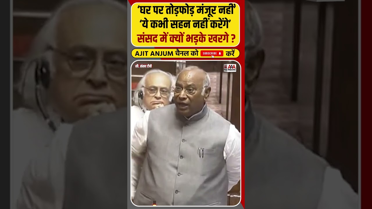 'कभी सहन नहीं करेंगे', किस पर भड़के Mallikarjun Kharge ? #shorts