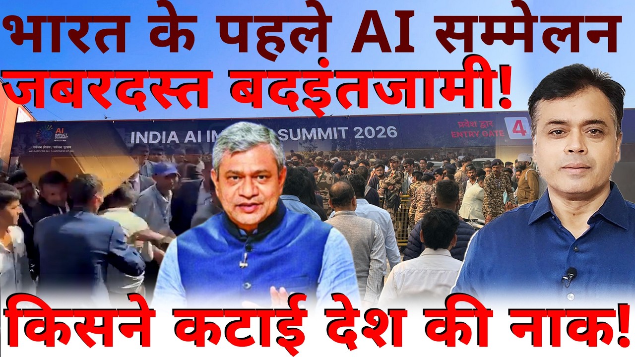 भारत के पहले AI सम्मेलन में जबरदस्त बदइंतजामी! किसने कटाई देश की नाक!