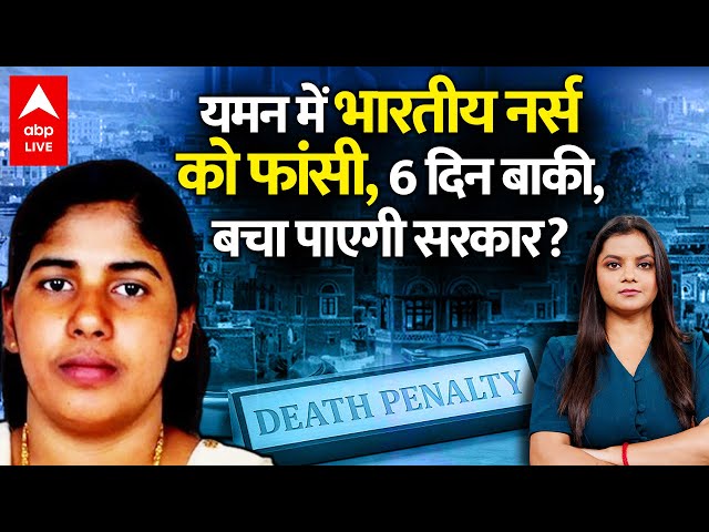 Yemen में क्यों दी जा रही भारतीय नर्स को फांसी, 6 दिन का वक्त, बचा पाएगी भारत सरकार ? | ABP LIVE