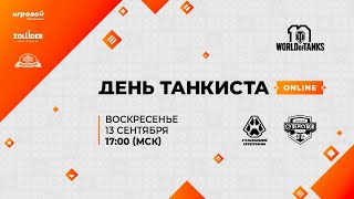 Превью: День танкиста 2020: «Клановый суперкубок» и «Стальной охотник 2020. Турнир блогеров».