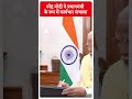 Modi 3.0 Sarkar: नरेंद्र मोदी ने प्रधानमंत्री के रूप में कार्यभार संभाला #abpnewsshorts