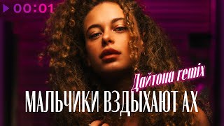 аудиопреступление — мальчики вздыхают ах | Дайтона Remix | Official Audio | 2022