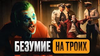 [Треш Обзор] ДЖОКЕР 2 (Безумие на двоих)