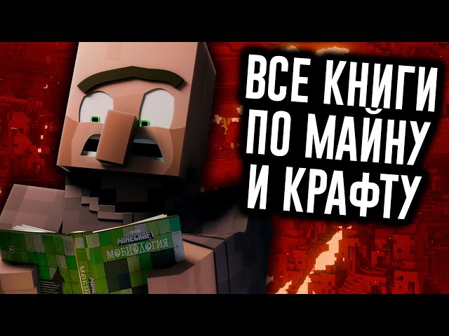 Прочитать Все Книги по Minecraft НЕВОЗМОЖНО / МозгоВзрыв 1.14.2