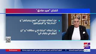 وفاة الفنان سيد صادق عن عمر يناهز  عاما