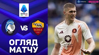 Аталанта – Рома. Чемпіонат Італії, 36-й тур / Огляд матчу