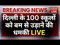 Delhi NCR Schools Bomb Threat LIVE: दिल्ली के 100 स्कूलों को बम से उड़ाने की धमकी | Breaking News