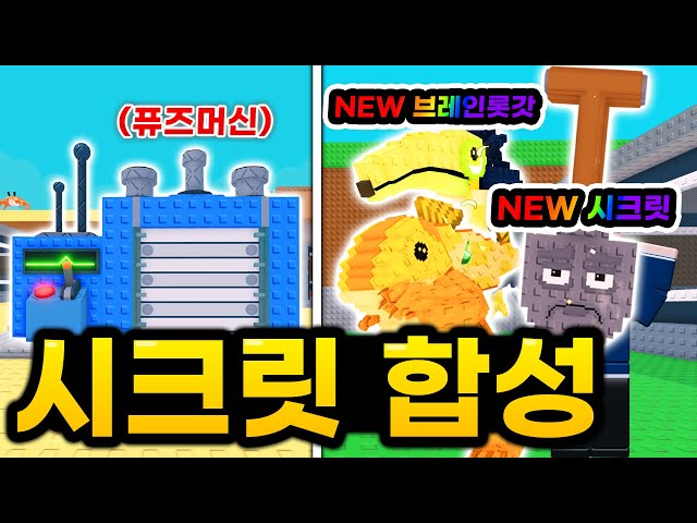 이제는 시크릿 브레인롯을 비밀합성한다고!? 퓨즈머신으로 다 합쳐보자!!! (로블록스 브레인롯훔치기)