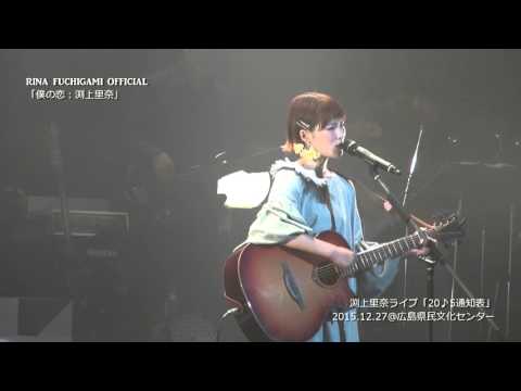 渕上里奈公式LIVE動画「僕の恋」