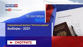 Специальный выпуск программы «Вести Омск», посвященный выборам от 19 сентября 2021 года