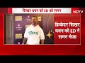 Shikhar Dhawan को ED ने भेजा Summon, Online Betting Case में पूछताछ | Breaking News  - 02:06 min - News - Video