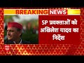 Akhilesh Yadav ने सपा प्रवक्ताओं को Ram Mandir पर विवादित बयान नहीं देने को कहा | Breaking  - 01:32 min - News - Video