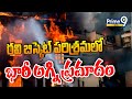 రవి బిస్కెట్ పరిశ్రమలో భారీ అగ్ని ప్రమాదం | Fire Accident At Ravi Biscuit Factory | Prime9 News