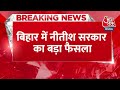 BREAKING NEWS: Bihar में नीतीश सरकार का बड़ा फैसला | Nitish Kumar | Bihar Politics | Aaj Tak News  - 00:28 min - News - Video