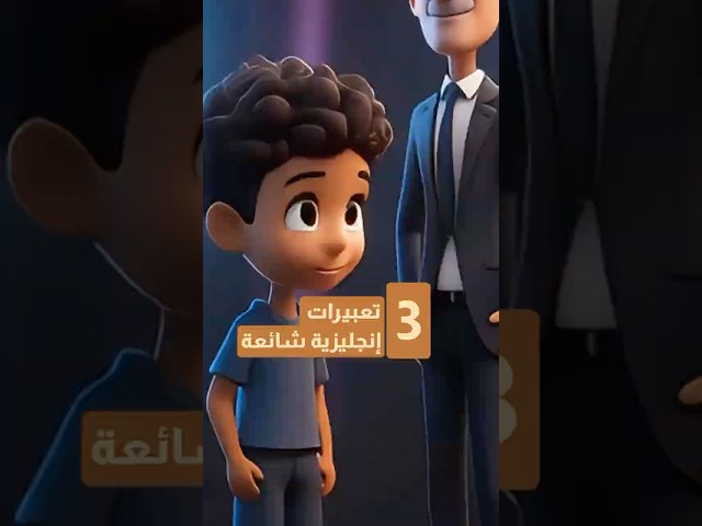تعبيرات إنجليزية شائعة هتستخدمهم بشكل يومي👌🔥 #طليق #انجليزي #Taleek #englishvocabulary #expression