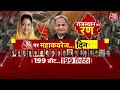 Rajasthan Voting 2023 Update : राजस्थान का रण | BJP Vs Congress | Ashok Gehlot | Election | Aaj Tak  - 01:31:16 min - News - Video