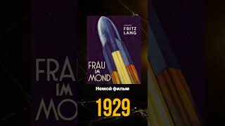 Отсчет при запуске выдумка фильма… 1929 года  #кино #фильм #интересныефакты