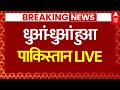 Pakistan Quetta Bomb Blast News: धुआं-धुआं हुआ पाकिस्तान, पाक राष्ट्रपति ने भारत पर लगाया आरोप