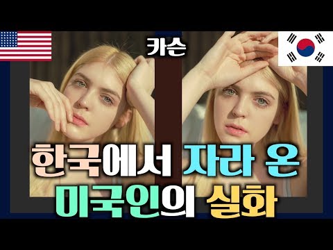 한국에서 자라 온 미국인의 실화 Growing up in Korea as an American