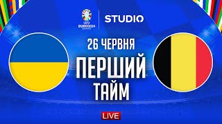 Україна – Бельгія. Чемпіонат Європи, груповий етап (перший тайм) / STUDIO EURO 2024