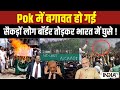 PoK People Entered In India: भारत के अल्टीमेटम का असर...PoK में Pakistan के खिलाफ बगावत शुरू !