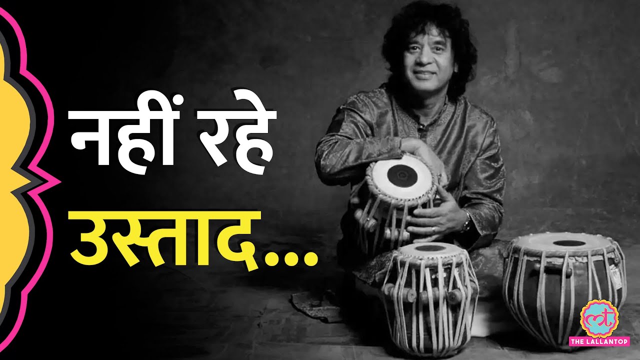 नहीं रहे Zakir Hussain, परिवार वालों ने निधन का कारण बता दिया | Zakir Hussain Demise