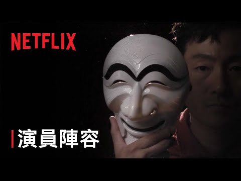 《紙房子：韓國篇》| 演員陣容 | Netflix