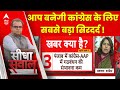 Sandeep Chaudhary: Kejriwal और Bhagwant Maan ने बढ़ाई कांग्रेस की टेंशन ! | Seedha Sawal | Breaking