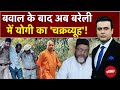 Bareilly Violence Row: पत्थरबाजों को ढूंढकर ठोक रही योगी की पुलिस! | Syed Suhail | Maulana Tauqeer